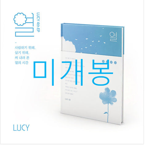 [BUNJANG] Lucy 열 (Jeol) Sealed CD / [미개봉] 루시 (Lucy) - 열 (CD)