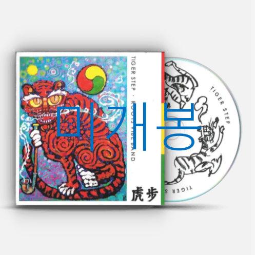 [BUNJANG] Roots Vibe Band - Hobo (Tiger Step) Sealed CD / [미개봉] 루츠바이브밴드 (Roots Vibe Band) - 호보