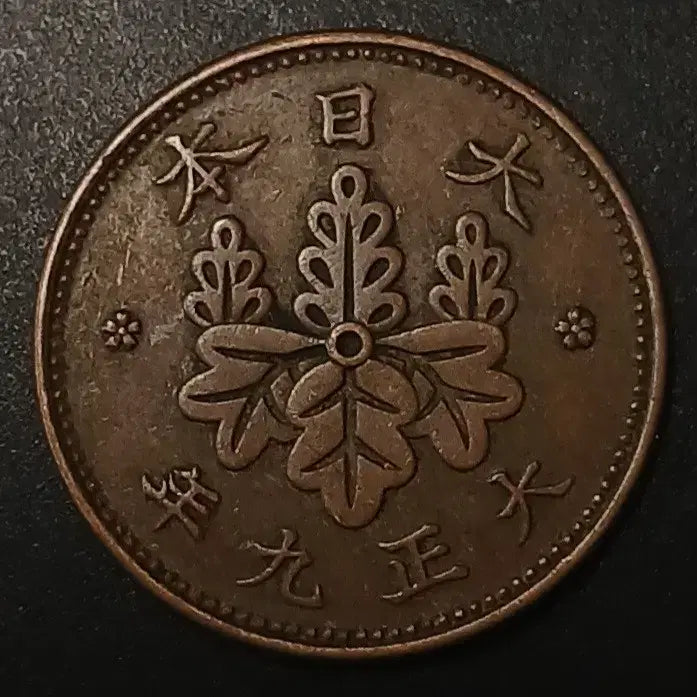 [BUNJANG] Japanese 1 Sen Coin (Daechung 9th Year) / 대정9년 일본 1전 동전 w1453