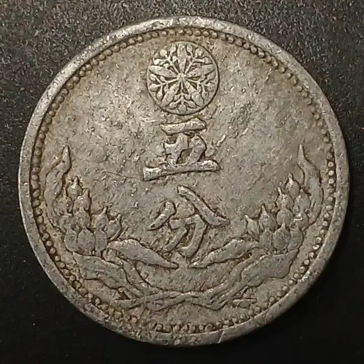[BUNJANG] Manchukuo 5 Fen Coin (Kangde 8th Year) / 강덕8년 대만주국 5분 동전 w1467