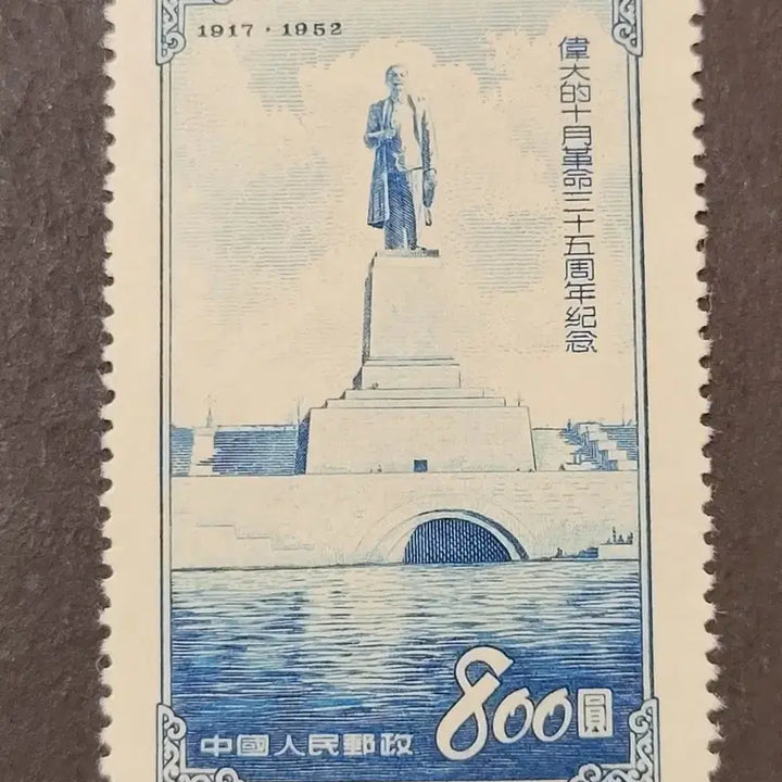 [BUNJANG] China 1952 Great October Revolution 35th Anniversary Stamp / (중국우표)1952년 위대적10월혁명35주년기념 우표