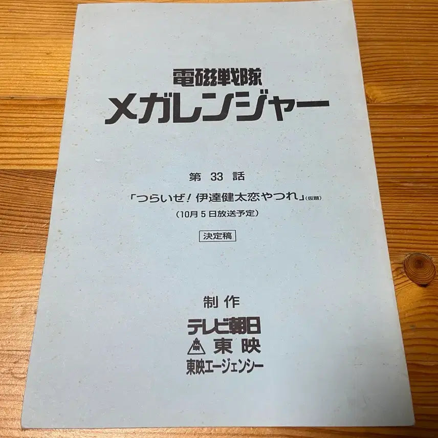[BUNJANG] Denshi Sentai Megaranger Episode 33 Script / 전자전대 메가레인저 제33화 대본