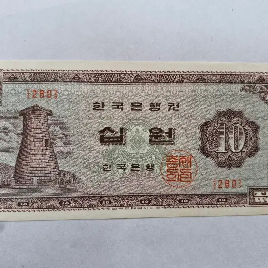 [BUNJANG] Old Korean 10 Won Banknote / 구권 십원 지폐 한국은행권