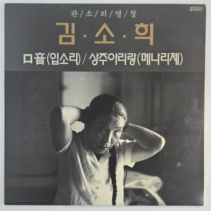 [BUNJANG] Kim So-hee Master Singer - Gu-eum (Mouth Sound) / Sangju Arirang LP (1991 Sung Eum) / 김소희 명창 - 구음(입소리) / 상주아리랑 LP (1991년 성음)