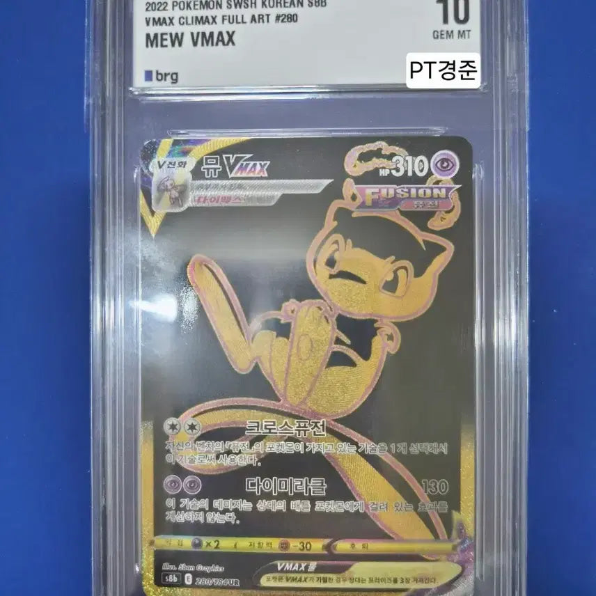 [BUNJANG] BRG10 Mutual UR Card / [BRG10] 뮤 UR (VMAX CLIMAX FULL ART)