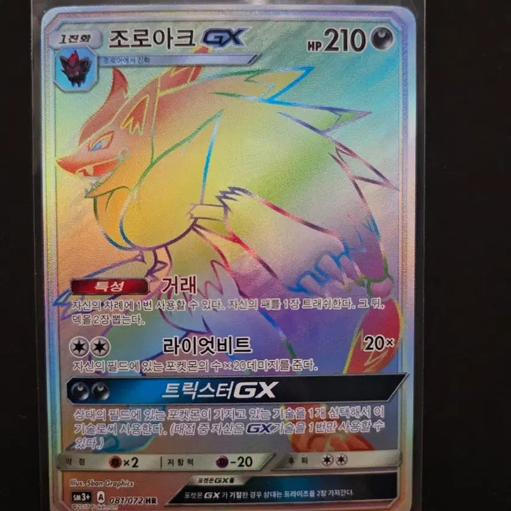 [BUNJANG] Zoroark GX HR Card / 포켓몬 카드 조로아크 GX hr 판매