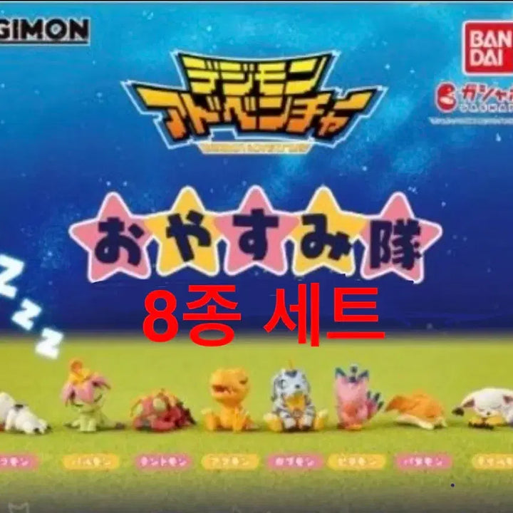 [BUNJANG] Digimon Oyasumi Sleeping Figure Set / [풀세트] 디지몬 잠자는 대열 오야스미 잘자요 피규어 가챠