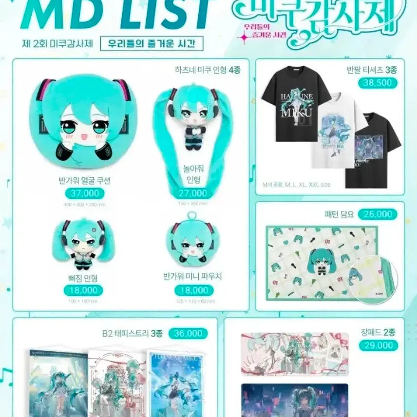 [SOLD OUT] 수고비0원) 미쿠 감사제 대리구매 해드립니다.