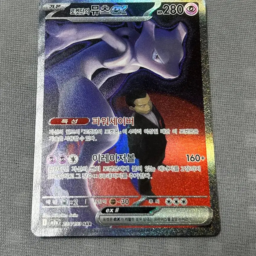 [BUNJANG] Rocket Mewtwo SAR Card / 로켓단의 뮤츠 sar