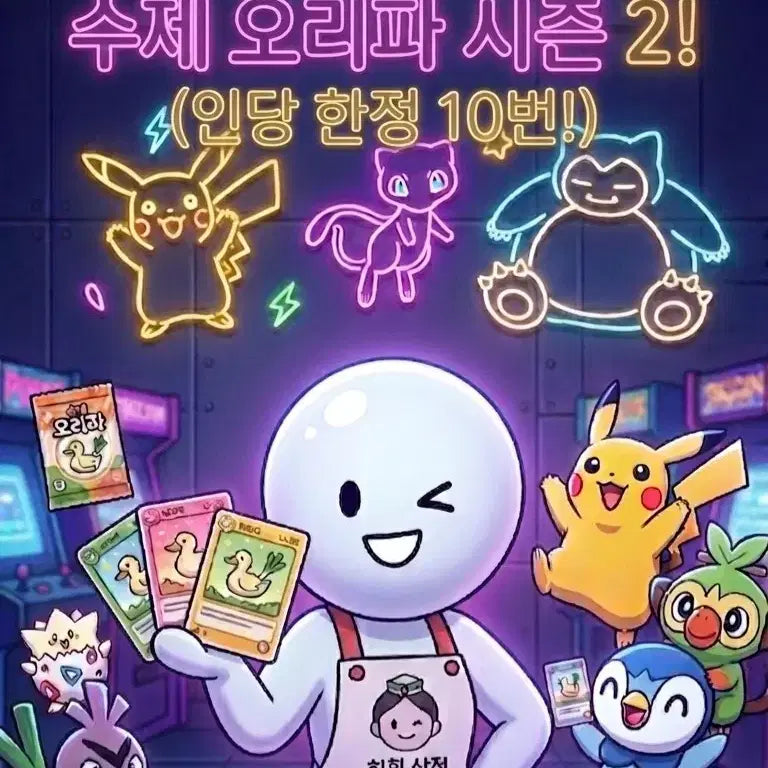 [SOLD OUT] 히힣 상점의 수제 오리파 시즌 2!