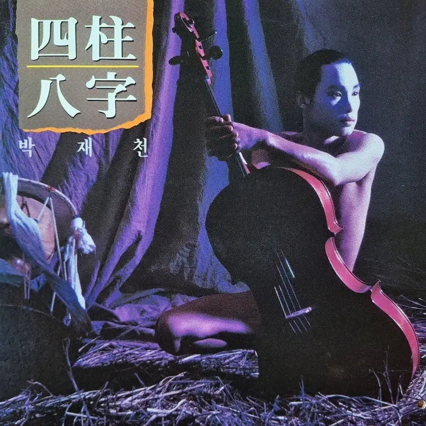 [BUNJANG] Park Jae Chun Sajupalja LP / 귀한음반/박재천-사주팔자 LP