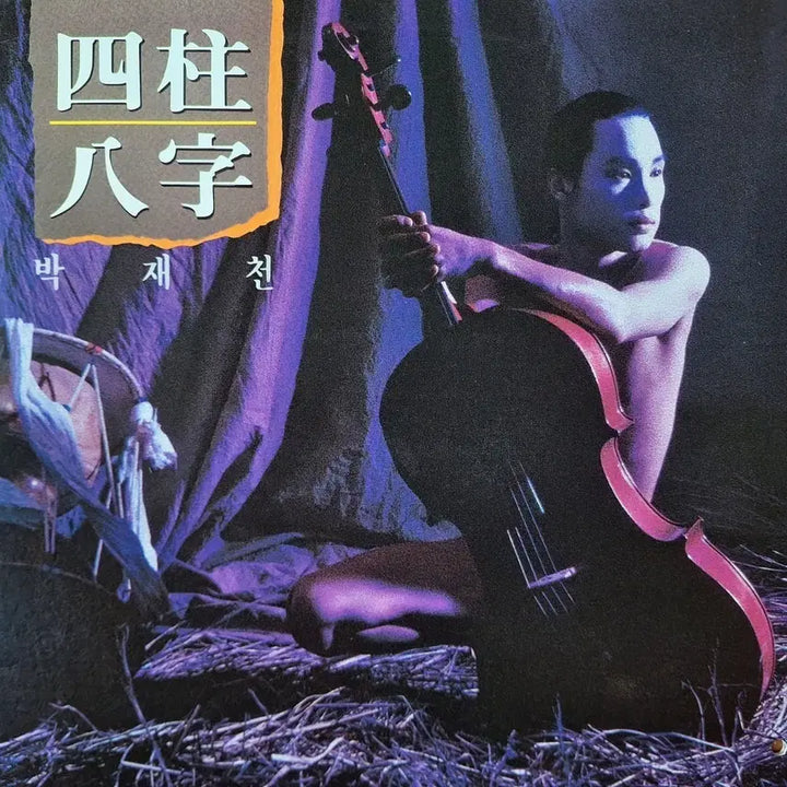 [BUNJANG] Park Jae Chun Sajupalja LP / 귀한음반/박재천-사주팔자 LP