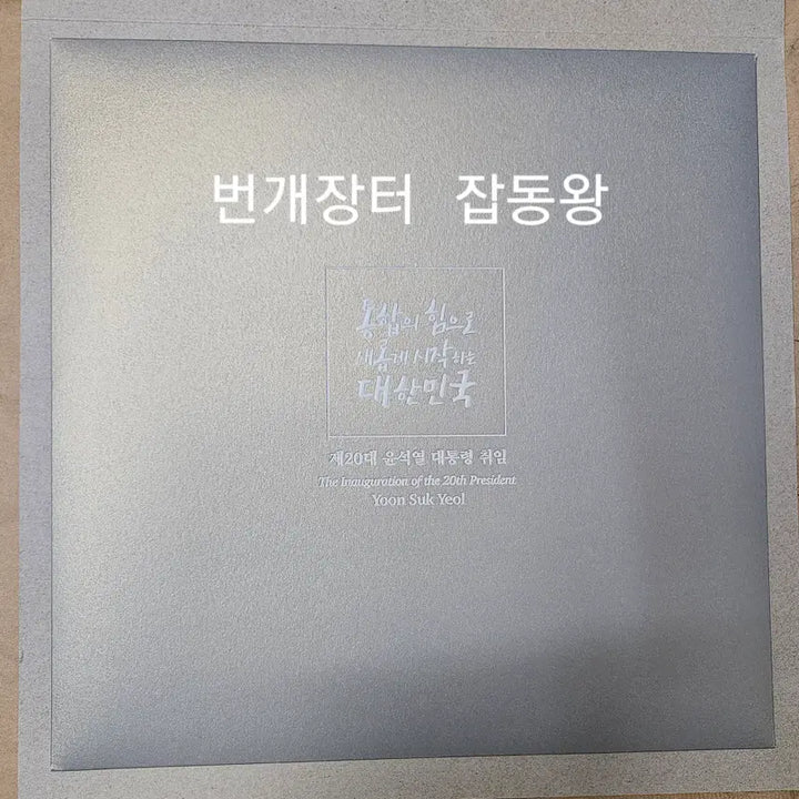 [BUNJANG] President Yoon Suk-yeol Inauguration Commemorative Stamp Album / 직거래만) 윤석열 대통령 취임기념 우표첩