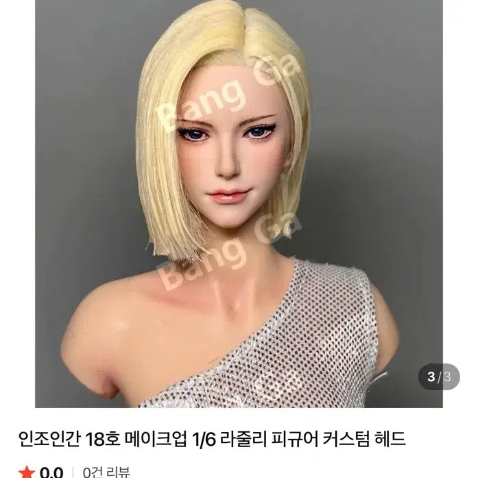 [BUNJANG] Custom 1/6 Scale Female Head for 12-inch Android 18 Figures / 핫토이호환) 12인치 인조인간 18호 실사 커스텀 여성헤드 1/6