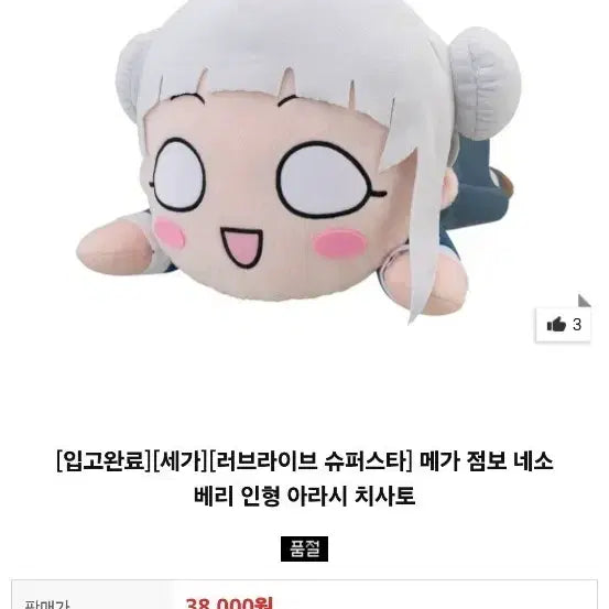 [BUNJANG] Love Live! Superstar! Mega Jumbo Nesoberi Plush Arashi Chisato / 러브라이브 슈퍼스타 메가 점보 네소베리 인형 아라시 치사토