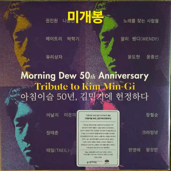 [BUNJANG] Kim Min-ki Tribute "Morning Dew 50 Years, Dedicated to Kim Min-ki" 180g 2LP (Sealed) / 김민기 트리뷰트 미개봉 LP<아침이슬 50년,김민기에 헌정하다>