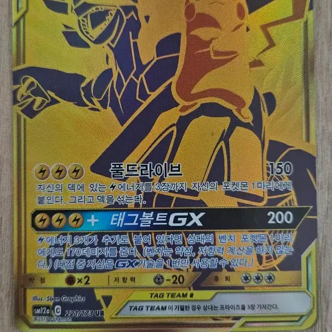 [BUNJANG] Pikachu &amp; Zekrom TAG TEAM UR Card / (가격최종인하)피카츄&amp;제크로무gx ur (교환 x)