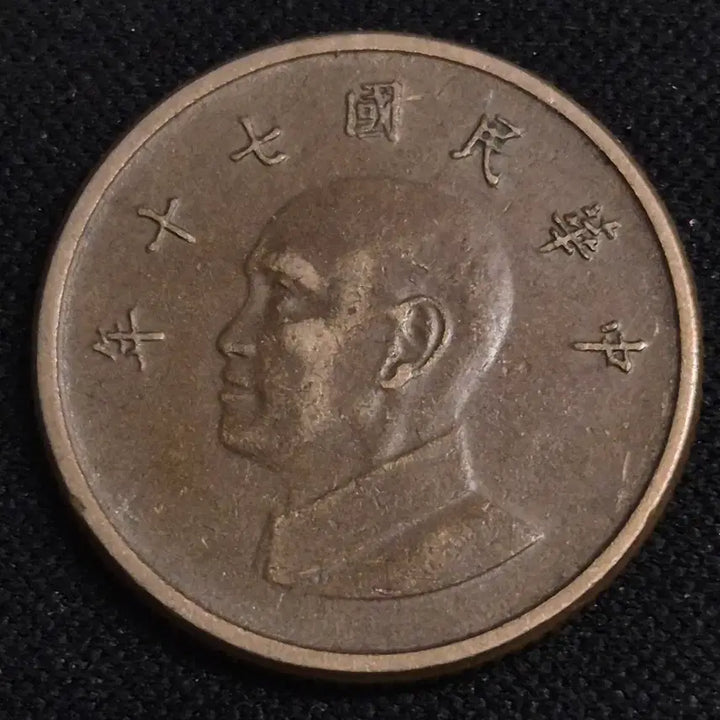 [BUNJANG] Republic of China 70th Year Taiwan 1 Yuan Coin / 중화민국 70년 대만 1원 동전[EP. 3391]