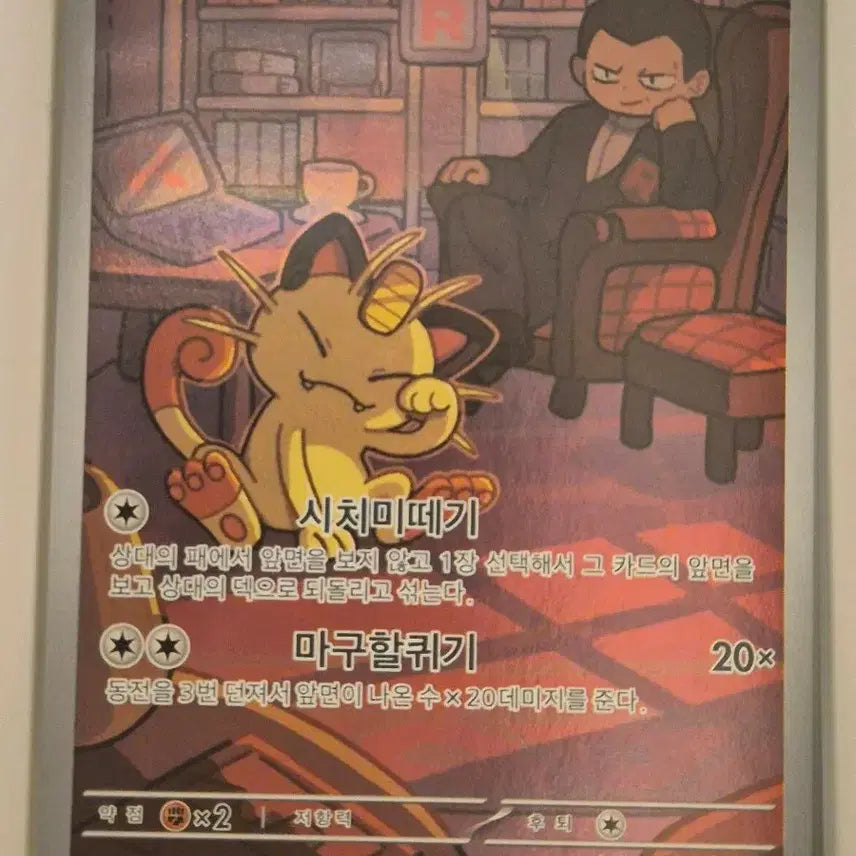 [BUNJANG] Team Rocket Meowth AR SV10 / 로켓단의 나옹 ar sv10