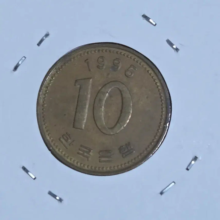 [BUNJANG] 1995 South Korean 10 Won Coin with 9-Degree Rotation Error / 1995년 10원 9도 회전에러