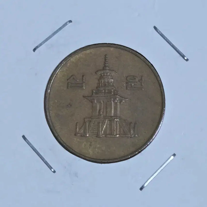 [BUNJANG] 1995 South Korean 10 Won Coin with 9-Degree Rotation Error / 1995년 10원 9도 회전에러
