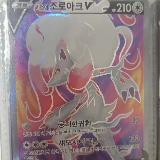 [BUNJANG] Hisuian Zoroark V 210 HP 130 ATK / 히스이 조로아크 V 210 130