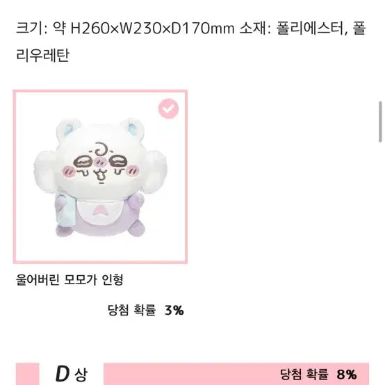 [BUNJANG] Baby Chiikawa Kuzhi Momonga Plush / 베이비 치이카와 쿠지 모몽가