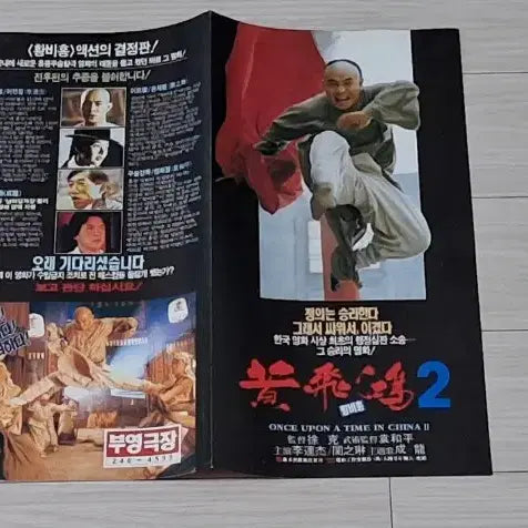 [BUNJANG] Once Upon a Time in China II (1993) Original Movie Poster / (2단)서극감독 이연걸 관지림 견자단 황비홍2(1993년)전단지