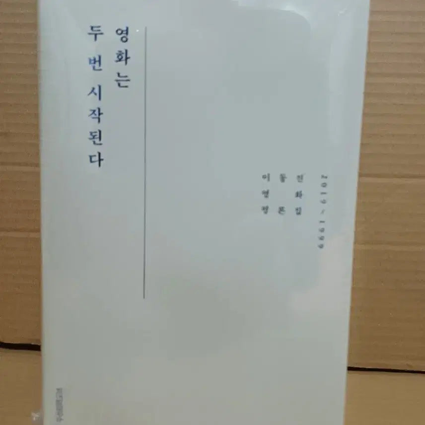 [BUNJANG] The Movie Starts Twice (2019-1999) by Lee Dong-jin / 영화는 두 번 시작된다 2019-1999