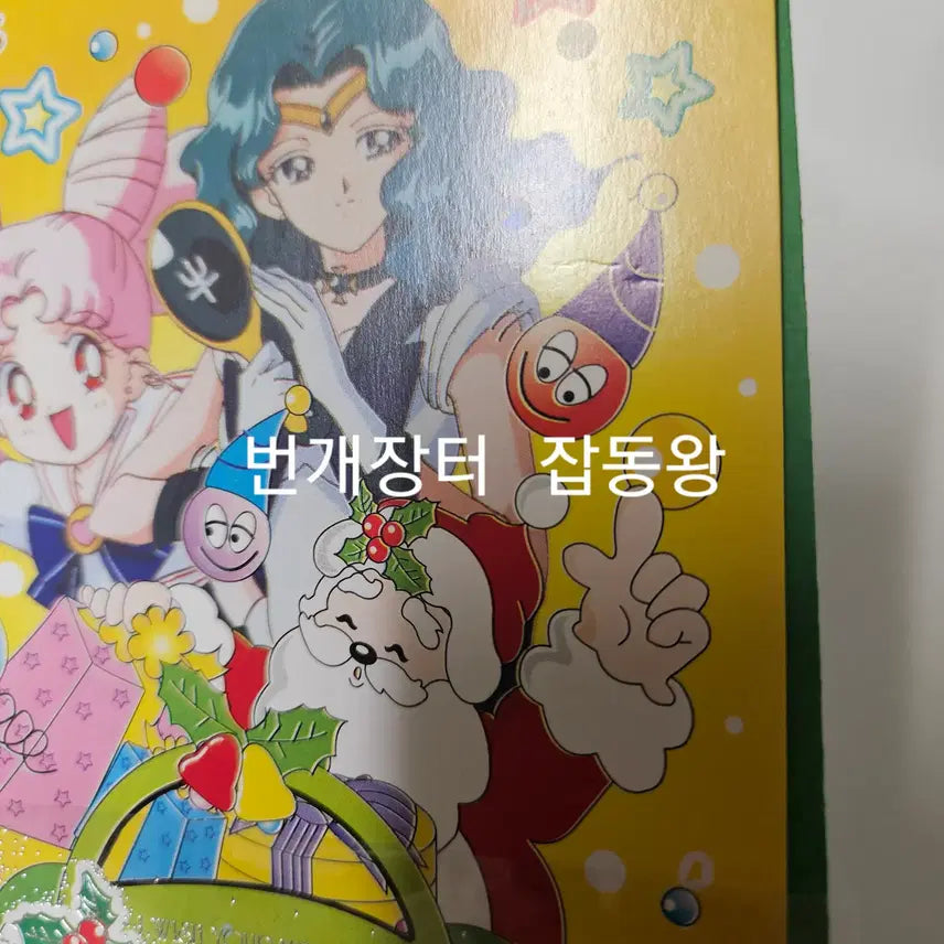 [BUNJANG] Sailor Moon Christmas Postcard + Envelope Set / 고전문구 세일러문 크리스마스 엽서+봉투