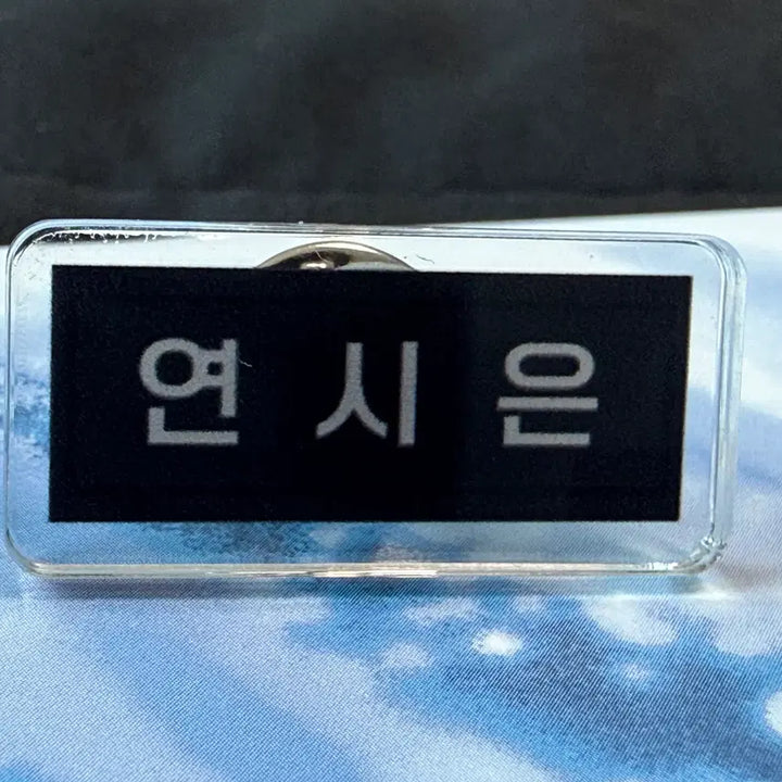 [BUNJANG] Park Jihoon (Weak Hero) Yeon Si Eun Mini Name Tag / 박지훈 소심이 약한영웅 연시은 미니 명찰