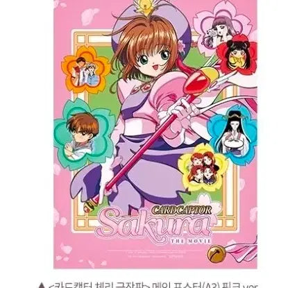 [BUNJANG] Cardcaptor Sakura Movie Main Poster (A3) Pink Ver. Megabox Exclusive / 카드캡터 체리 극장판 메인 포스터(A3) 핑크 분홍 메가박스 굿즈