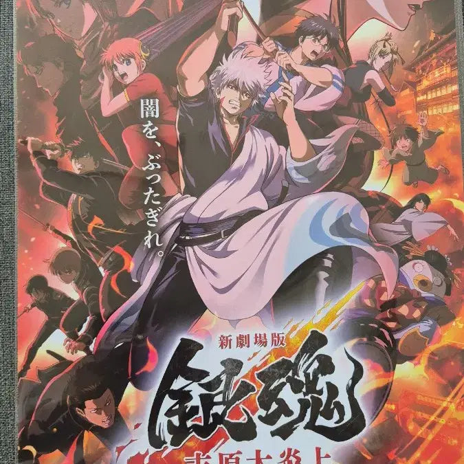 [BUNJANG] Gintama Yoshiwara Great Fire Special Poster / 은혼 요시와라 대염상 특전