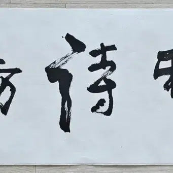 [BUNJANG] Kim Choong-ryul (1931-2008) Musasibang / 고려대 철학교수 김충렬 무사시방