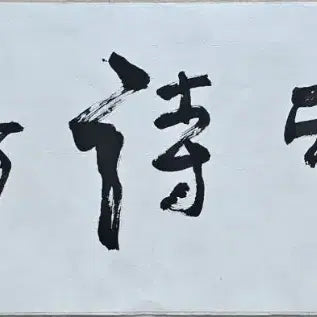[BUNJANG] Kim Choong-ryul (1931-2008) Musasibang / 고려대 철학교수 김충렬 무사시방