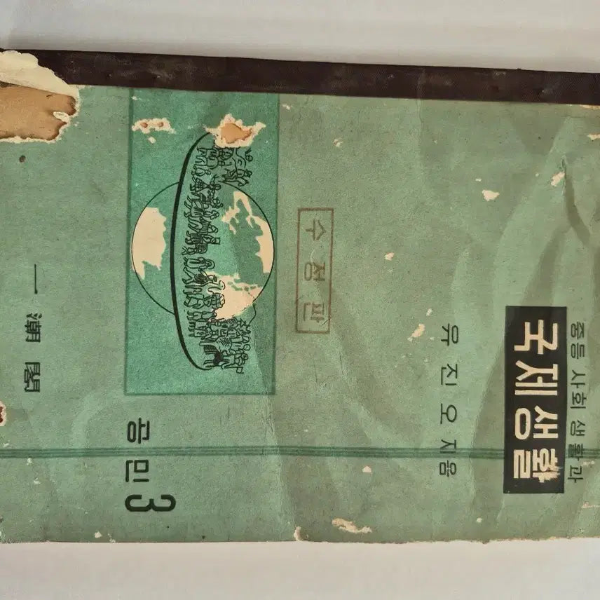 [BUNJANG] Middle School Social Life and International Life (Revised Edition) / 중등 사회 생활과 국제생활 수정판