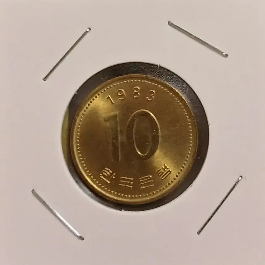 [BUNJANG] 1983 10 Won Coin (Unused) / 1983년 10원   미사용