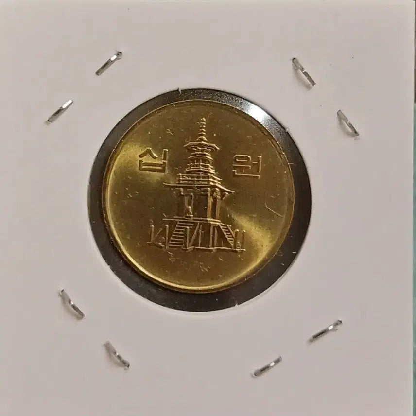 [BUNJANG] 1983 10 Won Coin (Unused) / 1983년 10원   미사용