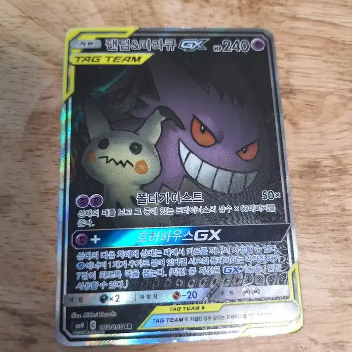 [BUNJANG] Pokémon Phantom Tag Team SR / 팬텀 따라큐태그팀 SR(가격제안받음)