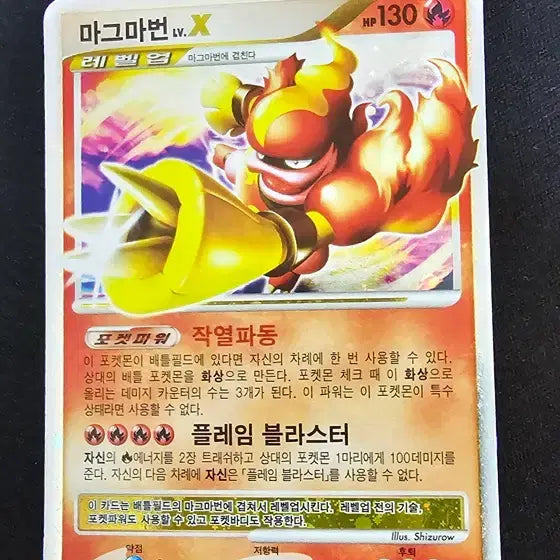[SOLD OUT] 마그마번 Lv.X 2010년 포켓몬카드