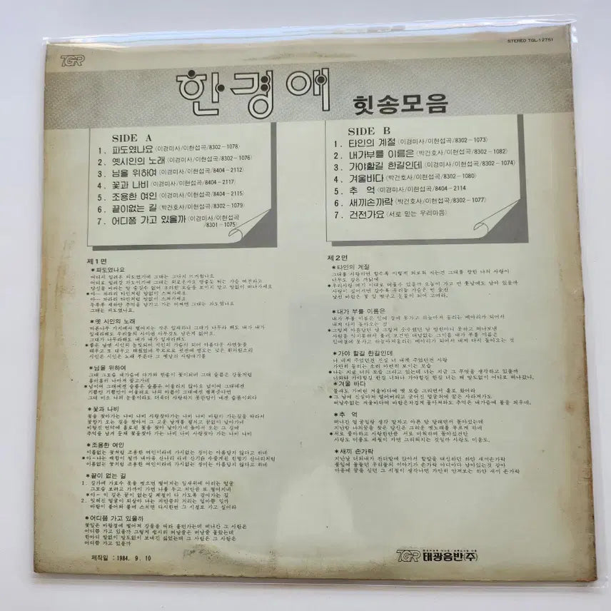 [BUNJANG] Han Kyung Ae Hit Song Collection LP (Mint Condition) / 한경애 힛송모음 LP / MINT