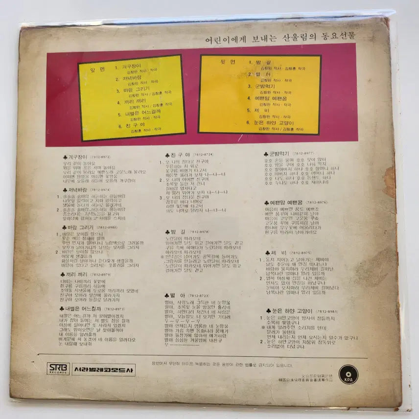 [BUNJANG] Sanullim LP (Near Mint) / 산울림 LP / NM