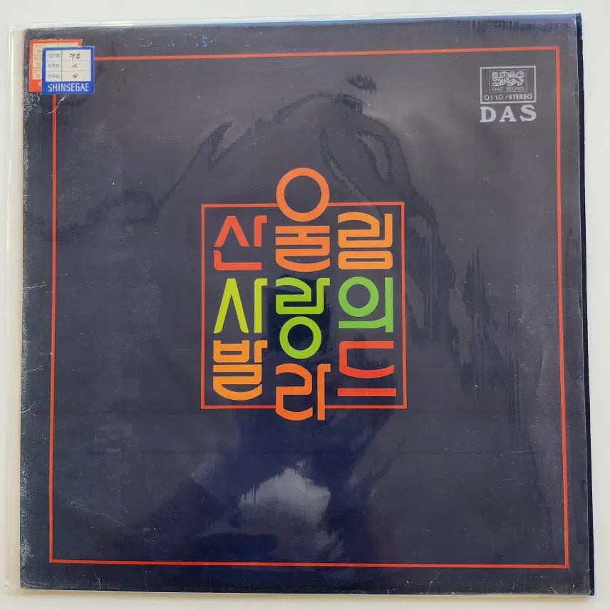 [BUNJANG] Sanullim Sarangui Ballade LP / 산울림 사랑의 발라드 LP / NM