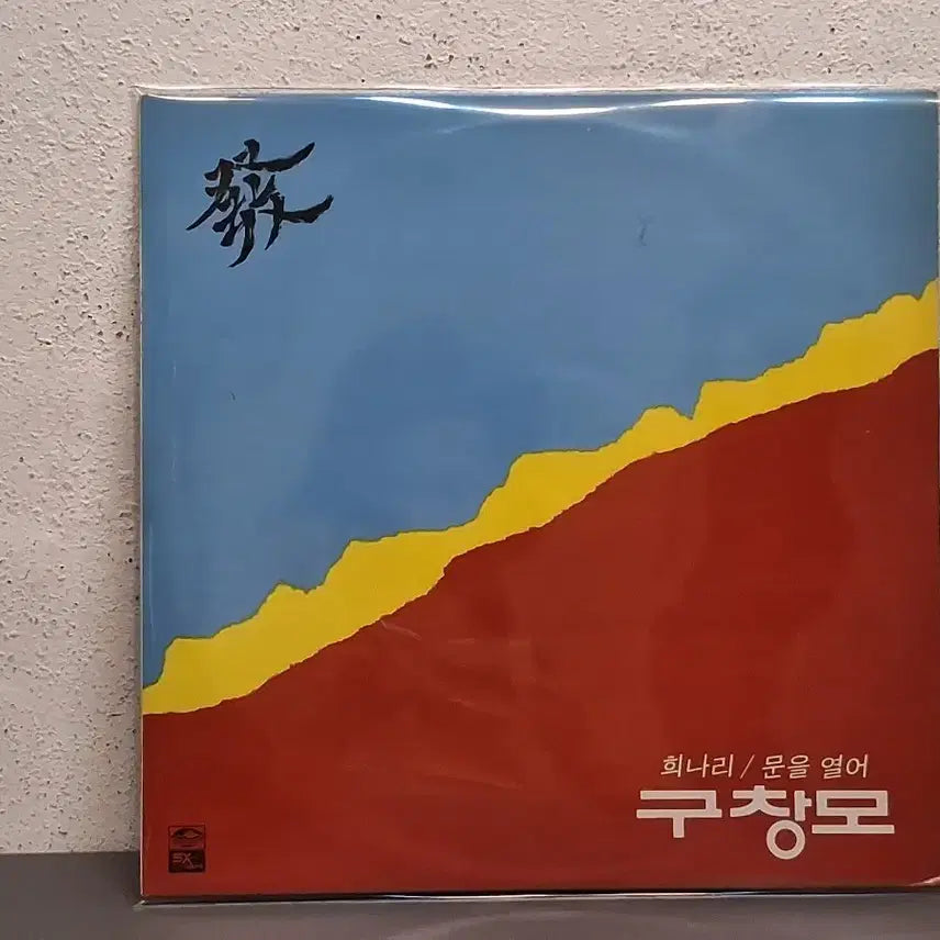 [BUNJANG] Gu Chang-mo LP Record / 구창모 LP