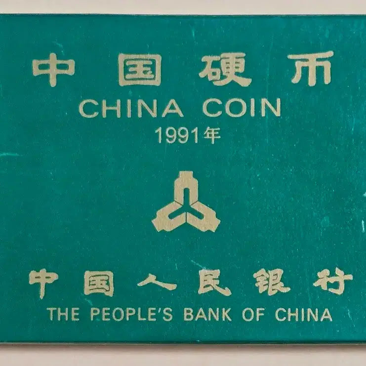 [BUNJANG] China 1991 Coin Set / 중국 1991년 주화세트