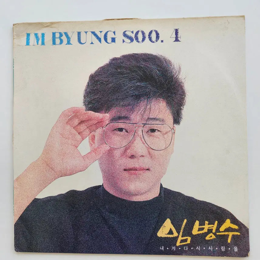 [BUNJANG] Lim Byeong-soo LP Record (Mint Condition) / 임병수 LP / MINT