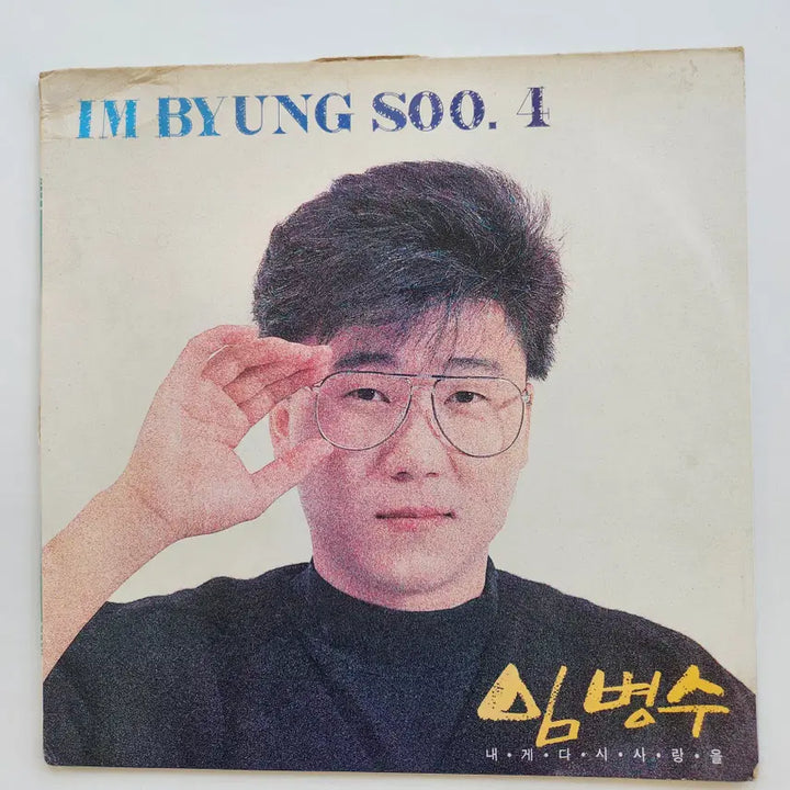 [BUNJANG] Lim Byeong-soo LP Record (Mint Condition) / 임병수 LP / MINT