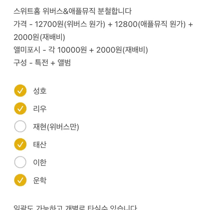 [BUNJANG] Leehan Sweet Home Weverse &amp; Apple Music Split Set / 이한) 스위트홈 위버스&amp;애플뮤직 분철