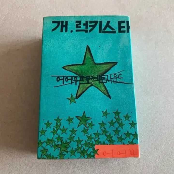 [BUNJANG] Jang Young Gyu Baek Hyun Jin Uhuhboo Project Lucky Star Double Album Cassette Tape / 장영규 백현진 어어부프로젝트 개 럭키스타 더블 앨범 카세트테이프