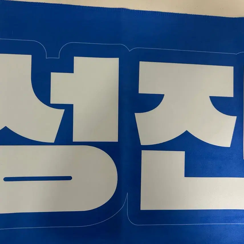 [BUNJANG] Day6 Park Sungjin Slogan / 데이식스 박성진 슬로건